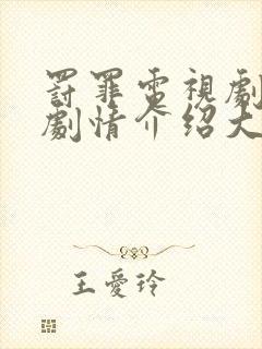 罚罪电视剧分集剧情介绍大结局