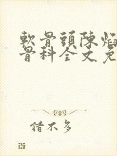 软骨头陈焰by骨科全文免费阅读封面