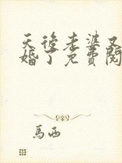 天后老婆又闹离婚了免费阅读