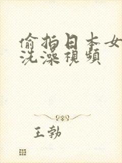 偷拍日本女浴池洗澡视频