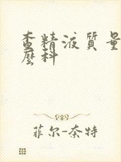 查精液质量挂什么科