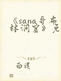 《sana哥布林洞窟》免费观看