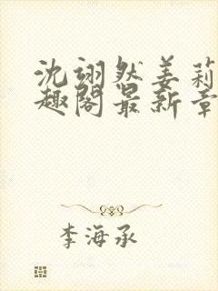 沈翊然姜莉妤笔趣阁最新章节封面