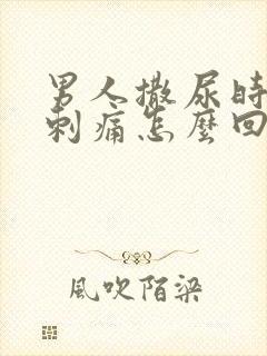 男人撒尿时尿道刺痛怎么回事