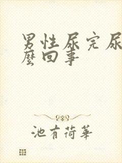 男性尿完尿疼怎么回事