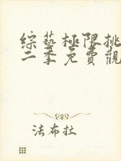 综艺极限挑战第二季免费观看