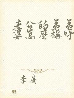 老公的弟弟的老婆怎么称呼