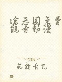 沧元图免费高清观看动漫