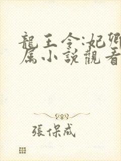 龙王令:妃卿莫属小说观看