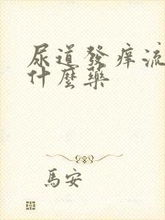 尿道发痒流脓吃什么药