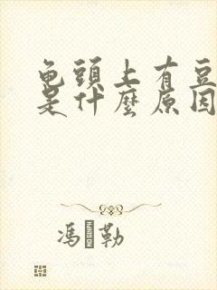 龟头上有豆腐渣是什么原因