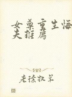 女尊重生悔过宠夫推荐