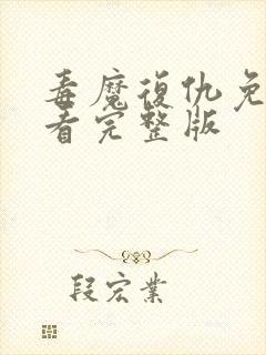 毒魔复仇免费观看完整版