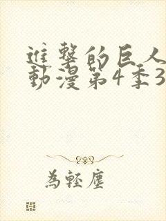 进击的巨人最新动漫第4季3封面