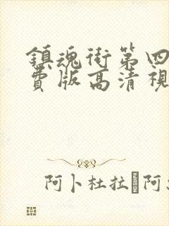 镇魂街第四季免费版高清视频