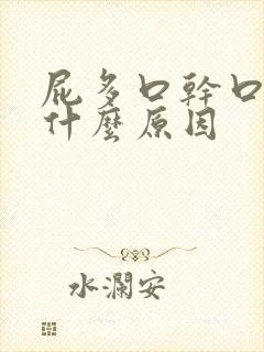 屁多口干口臭是什么原因