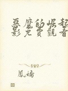 恶魔的崛起2电影免费观看