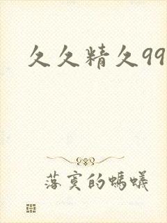 久久精久99