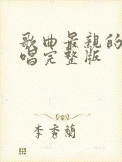 歌曲最亲的人原唱完整版