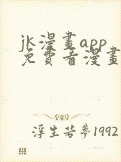 jk漫画app免费看漫画的软件