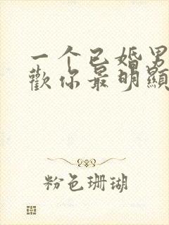 一个已婚男人喜欢你最明显的表现