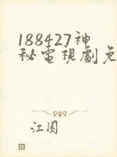 188427神秘电视剧免费观看