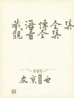 藏海传全集免费观看全集