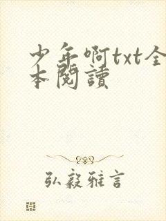少年啊txt全本阅读