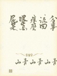 屁眼痒流分泌物是怎么回事