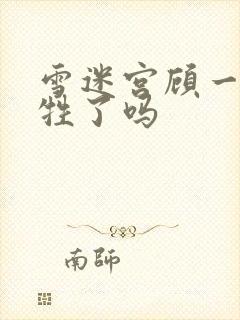 雪迷宫顾一燃牺牲了吗封面