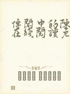 传闻中的陈芊芊在线阅读免费