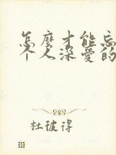 怎么才能忘掉一个人深爱的人