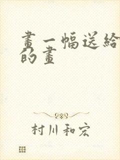 画一幅送给妈妈的画