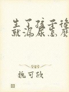 生了孩子后一跳就漏尿怎么办