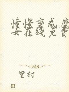 憧憬变成魔法少女在线免费观看封面