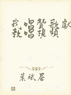 我唱赞歌献祖国教唱视频