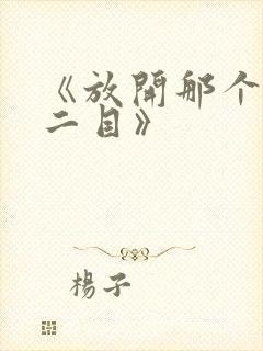 《放开那个女巫二目》