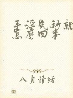 手淫几秒就射了怎么回事