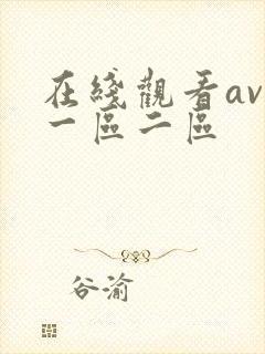 在线观看av 一区二区