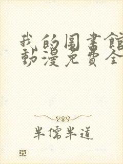 我的图书馆女友动漫免费全集