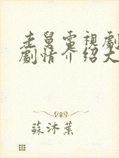 老舅电视剧分集剧情介绍大结局