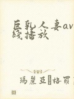 巨乳人妻av在线播放