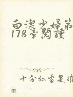 白洁少妇第1一178章阅读