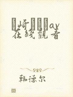 篠崎かんなav在线观看
