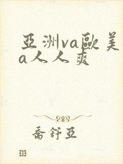 亚洲va欧美va人人爽