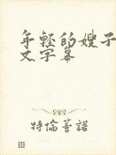 年轻的嫂子5中文字幕