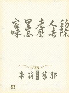 家里老人的尿骚味怎么去除封面