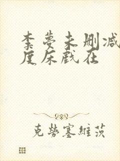 李梦未删减大尺度床戏在