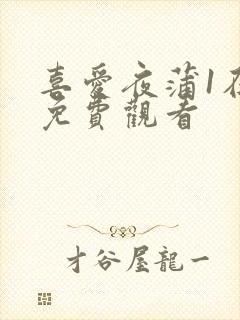 喜爱夜蒲1在线免费观看