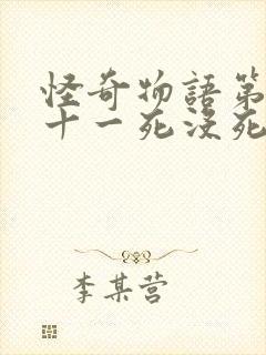 怪奇物语第一季十一死没死